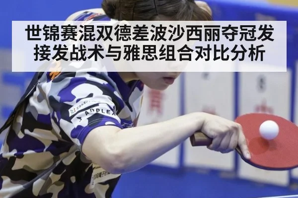 世锦赛混双德差波沙西丽夺冠发接发战术与雅思组合对比分析