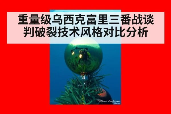 重量级乌西克富里三番战谈判破裂技术风格对比分析