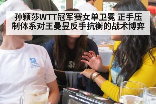 孙颖莎WTT冠军赛女单卫冕 正手压制体系对王曼昱反手抗衡的战术博弈