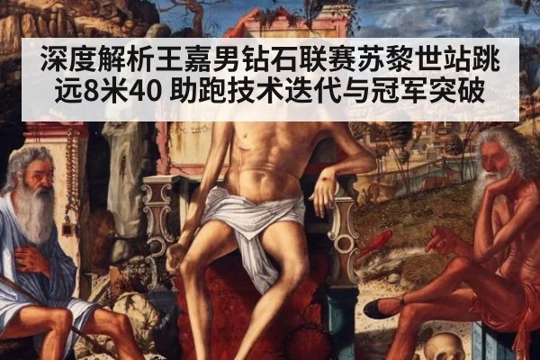 深度解析王嘉男钻石联赛苏黎世站跳远8米40 助跑技术迭代与冠军突破