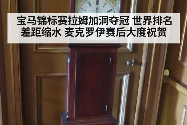 宝马锦标赛拉姆加洞夺冠 世界排名差距缩水 麦克罗伊赛后大度祝贺